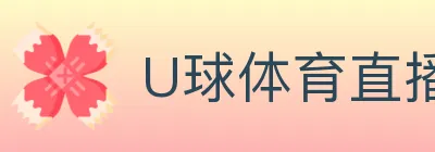 U球体育直播 logo